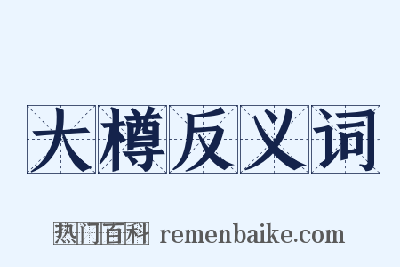 大樽反义词是什么意思的图片